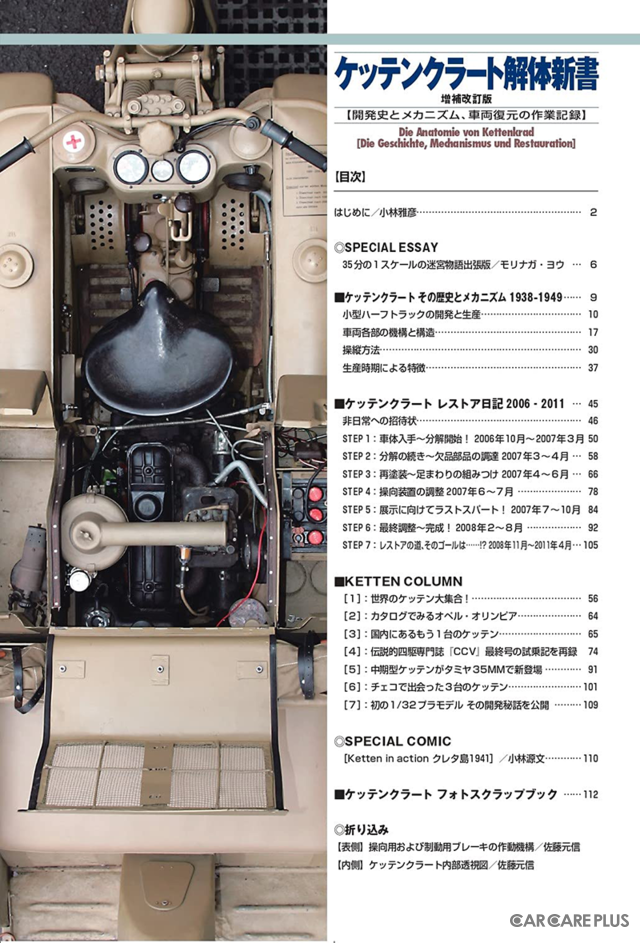 『ケッテンクラート解体新書 増補改訂版』…月刊PANZER 6月号臨時増刊
