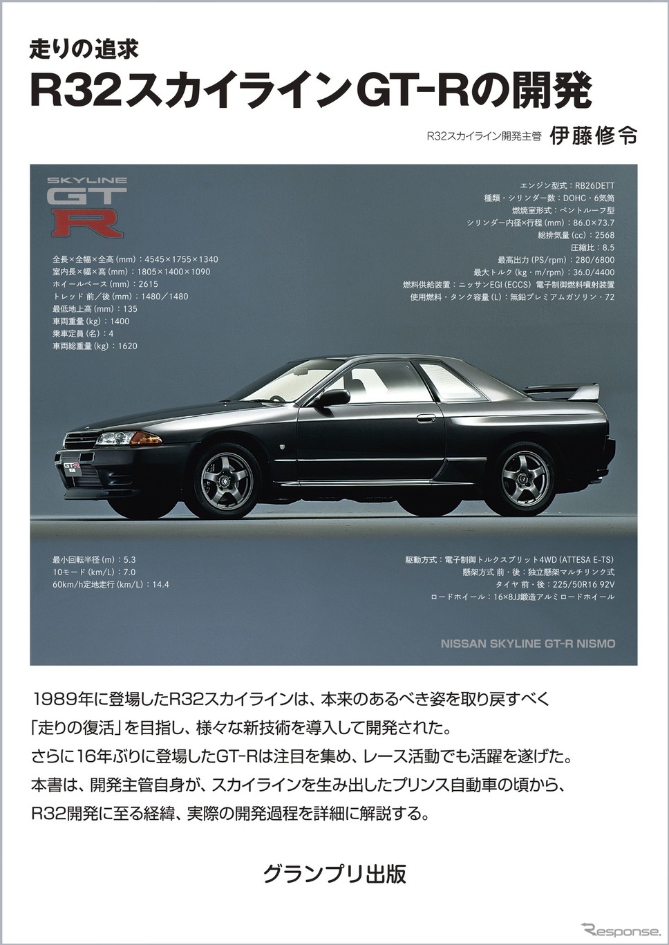 『走りの追求R32スカイラインGT-Rの開発』