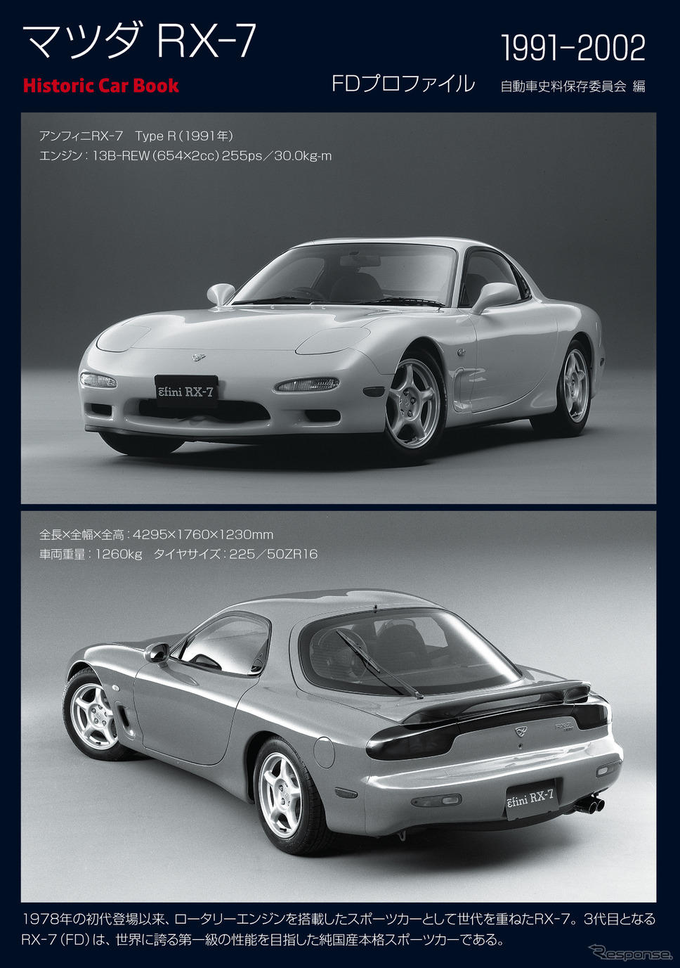 『マツダ RX-7 FDプロファイル』