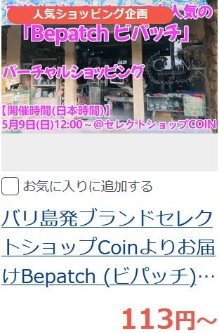 100円台~のショッピングツアー