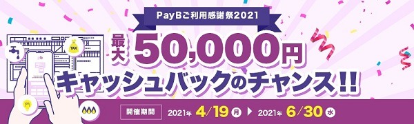 PayBでは、最大5万円のキャッシュバックキャンペーンを実施中