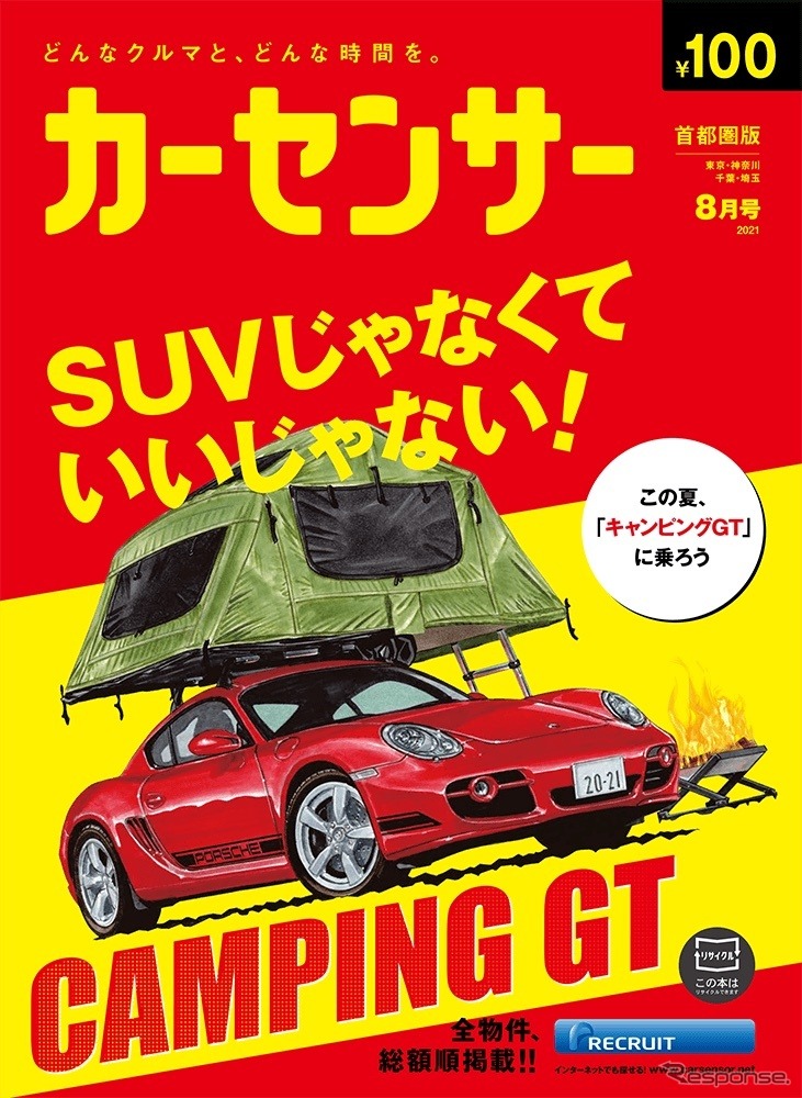 『カーセンサー』8月号