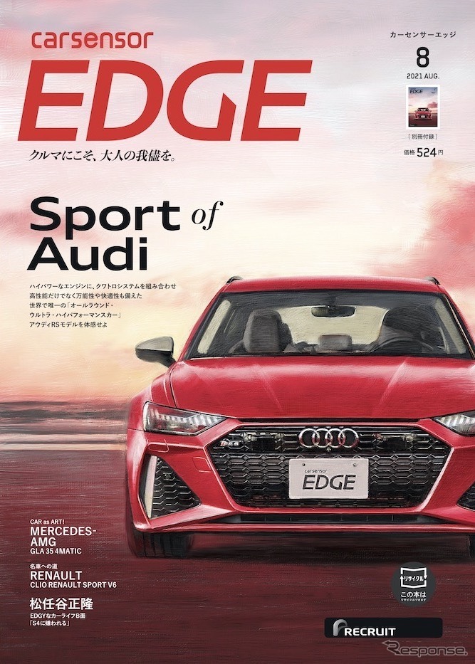 『カーセンサーエッジ』8月号