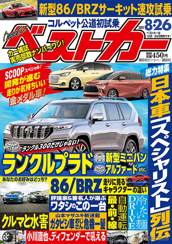 『ベストカー』8月26日号