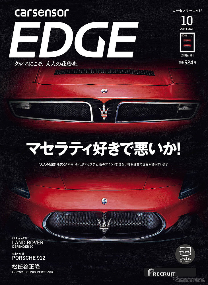 『カーセンサーエッジ』10月号