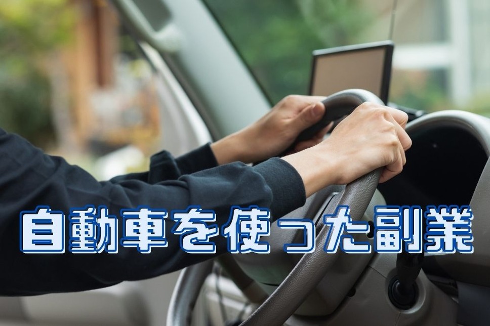 自動車を使った副業