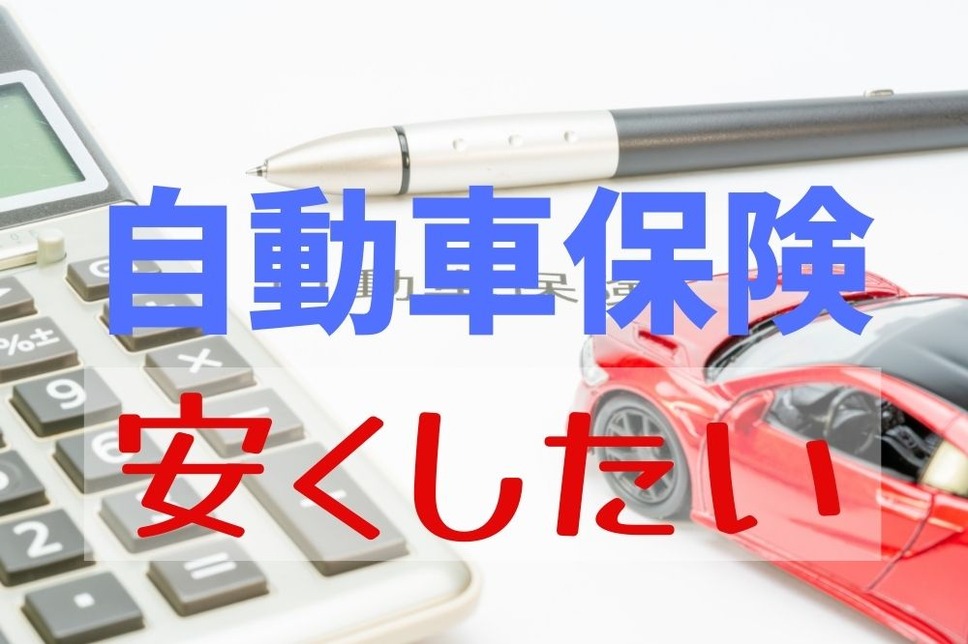自動車保険を安くしたい