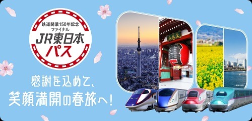 新幹線・特急が3日間乗り降り自由の「JR東日本パス」
