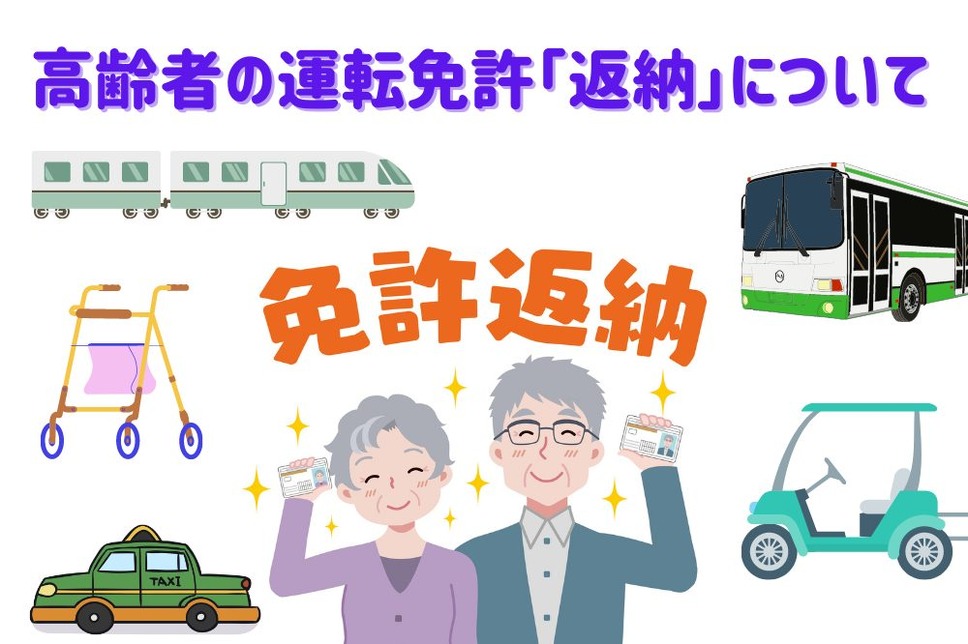 高齢者の運転免許「返納」について