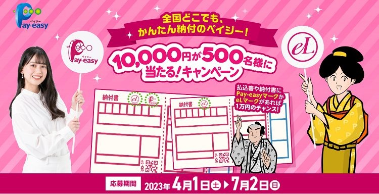 ペイジーキャンペーン