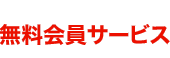 無料会員サービス