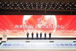 陶渓川国際文化交流・コミュニケーションセンターが正式に発足