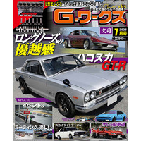 月刊Gワークス最新2025年７月号が発売！ 巻頭特集は『ロングノーズの優越感』