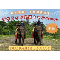 【那須ワールドモンキーパーク】栃木県民・千葉県民限定！ゾウライド優待キャンペーン