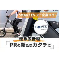 【走る広告塔】(株)ブレイズの２輪電動バイクに、企業ロゴを施した“広告宣伝電動バイク”を制作いたします！