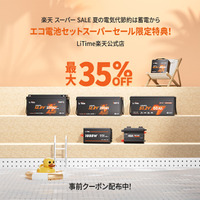「蓄電から始めるエコ生活・6/3~6/15」LiTime＆楽天スーパーセール開催中！