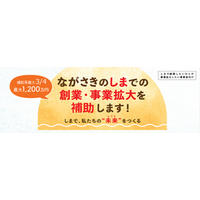 補助金最大1200万円   ながさきのしまでの創業・事業拡大を応援します！