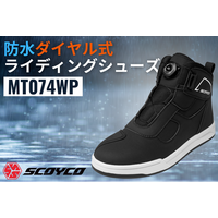 【待望の防水タイプ】スコイコのエントリーライダー向けダイヤル式カジュアルライディングシューズMT074の防水バージョン「MT074WP」がサイズ展開を拡大して新登場