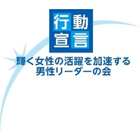 「輝く女性の活躍を加速する男性リーダーの会」への参加について