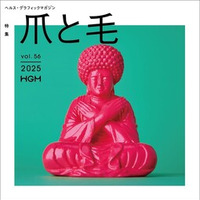 気がつけば また伸びている。ヘルス・グラフィックマガジン Vol. 56「爪と毛」号発行