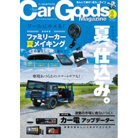 カーグッズマガジン２０２５年8月号発売！特集は『ファミリーカー夏メイキング　日々の暮らしに、行楽に!!』