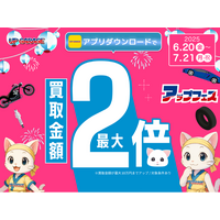 今年も開催！買取金額最大2倍の”アップフェス”！