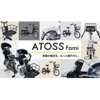 ママ・パパの「欲しい！」をカタチに。ダイワサイクルからオリジナル電動アシスト自転車「ATOSS Fami」新発売！