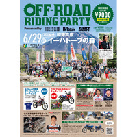 【イベント告知】オフロードライダーの祭典「第4回 オフロードライディングパーティ（オフライパ）」開催！