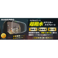 NEW【適合車種追加】マジカルアート 超撥水ドアミラークリアシート、続々適合車種追加！