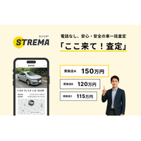 ストリマ、「ここ来て！査定」Web版をリリース！ アプリインストール不要で、より手軽に査定申込が可能に