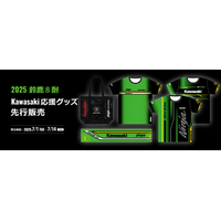 カワサキ公式オンラインショップ「2025 鈴鹿8耐 Kawasaki応援グッズ」先行販売のお知らせ