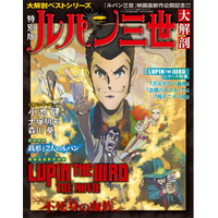 『ルパン三世大解剖 特別版』発売!!