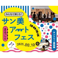 サントリー美術館　特別イベント「みんなで楽しむ！サン美まるごとアートフェス 2025」初開催！
