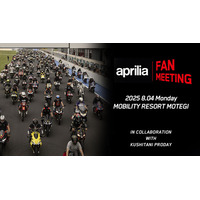 aprilia Fan Meeting を8月4日（月）にモビリティリゾートもでぎで開催