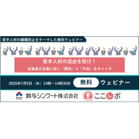 鈴与シンワート、若手人材の離職防止をテーマに無料ウェビナーを開催
