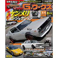 月刊Gワークス最新2025年8月号が発売！ 巻頭特集は『快適に走る ケンメリ インジェクション』