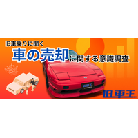 中古車売却で最大の不安は「契約後の査定額変更」。8割が“金額の確定”を安心の条件に