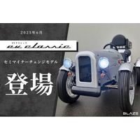 【進化した実用性】 (株)ブレイズの４輪電動ミニカー「EVクラシック」のセミマイナーチェンジモデル入荷！