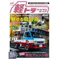 軽トラを丸ごと楽しむカスタム指南書『KCARスペシャル　ドレスアップガイド Vol.42軽トラカスタムガイドNo.2』発売！