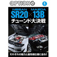 オプション２０２５年８月号発売！特集「NISSAN ＳＲ２０　×MAZDA １３Ｂチューンド大決戦」