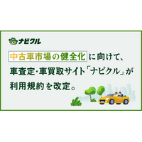 中古車市場の健全化に向けて、車査定・車買取サイト「ナビクル」が利用規約を改定