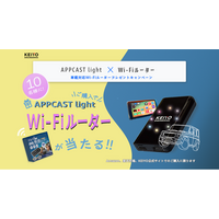 【APP CAST Light】KEIYO公式ショップAmazon・楽天市場限定！購入で「車載対応Wi-Fiルーター」が抽選で10名様に当たるチャンス！今だけの特別キャンペーン実施中！