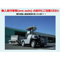 【eve autoサービスコンテンツ更新】「eve auto」導入企業はもちろん、導入検討中のお客様にも参考となる無人車両運用に伴う注意喚起フライヤーを公開