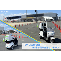【空港内の移動に】(株)ブレイズの「EVデリバリー」が、中部国際空港制限区域内での3輪EVを用いた試験運用に参画