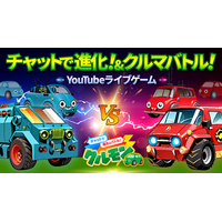 車査定・車買取サイト「ナビクル」がYouTubeライブゲーム『クルモン』をリリース！ チャットで書き込んだ言葉でクルマモンスターが進化！勝ち抜きバトルも！進化させたクルモンはどれぐらい高く売れる！？