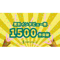 【スタディチェーン】学習塾および習い事インタビュー件数累計1500件を突破！累計利用者数も300万人突破へ