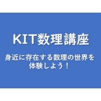 【身近に存在する数理の世界を体験しよう！】高校生を対象に「KIT数理講座」を開催