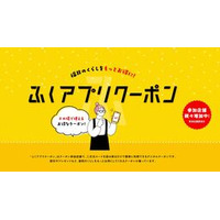 福井県内で使えるお得な「ふくアプリクーポン」スタート 総額100万円分の開始記念キャンペーンも