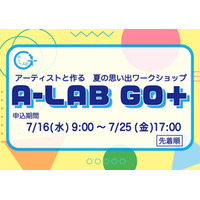 アーティストたちと作る 夏の思い出ワークショップ  「A-LAB GO+」を開催します！ 