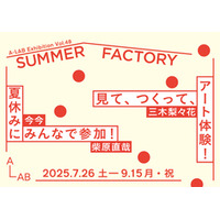 A-LAB Exhibition Vol.48「SUMMER FACTORY」を開催